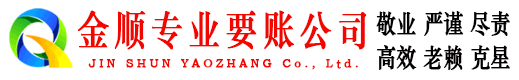 道外金顺要债公司